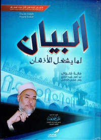 البيان لما يشغل الأذهان الجزء 1