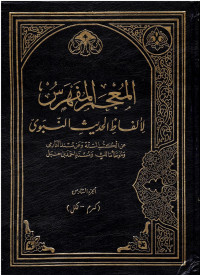 Image of المعجم الفهرش لألفاظ الحديث النّبويّ الجزء 6