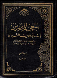 المعجم الفهرش لألفاظ الحديث النّبويّ الجزء 8