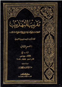 Image of تقريب التهذيب القسم 2